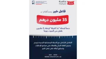 تبرع بـ 35 مليون درهم.. فاعل خير يدعم حملة حد الحياة بمبلغ ضخم